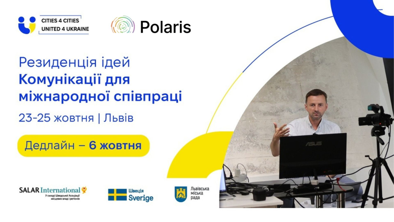 Розпочався відбір на резиденцію «Комунікації для міжнародної співпраці»  у Львові